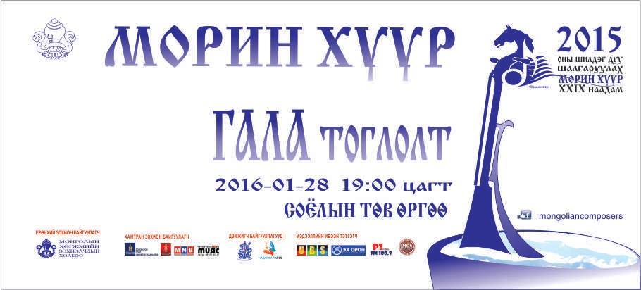 “Морин хуур-2015” наадам өнөөдөр эхэлнэ